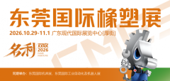 首届CMES华机展|东莞国际橡塑展，官宣定档 ——2026年10月29-11月1日，东莞见
